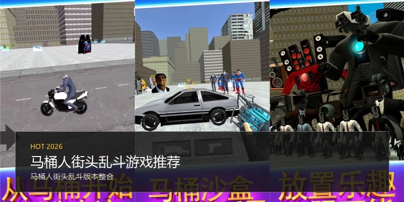 马桶人街头乱斗游戏推荐