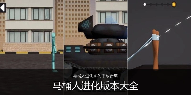 马桶人进化版本大全
