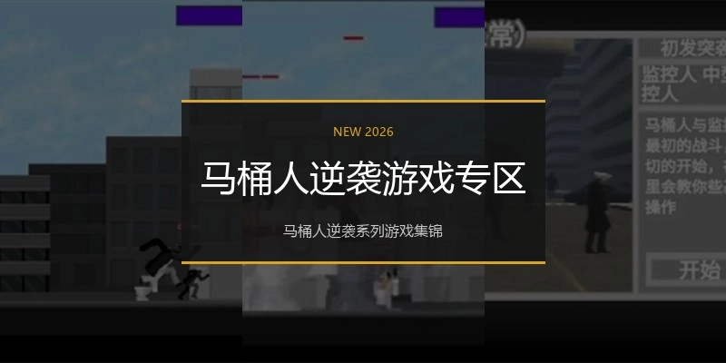 马桶人逆袭游戏专区