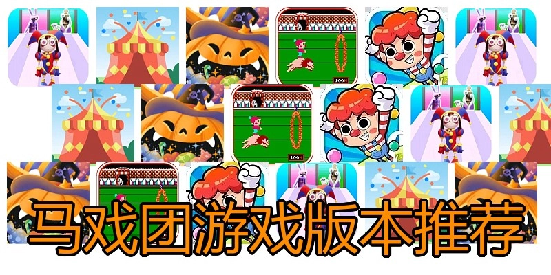 马戏团游戏版本推荐