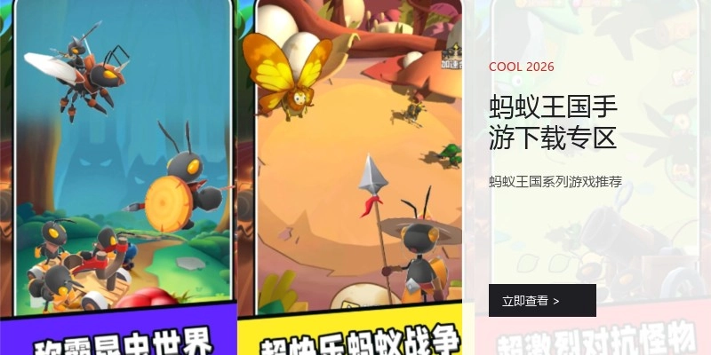 蚂蚁王国手游下载专区