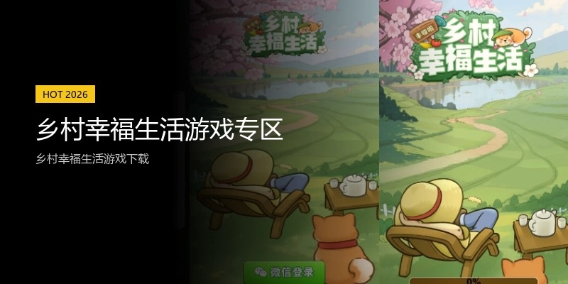 乡村幸福生活游戏专区