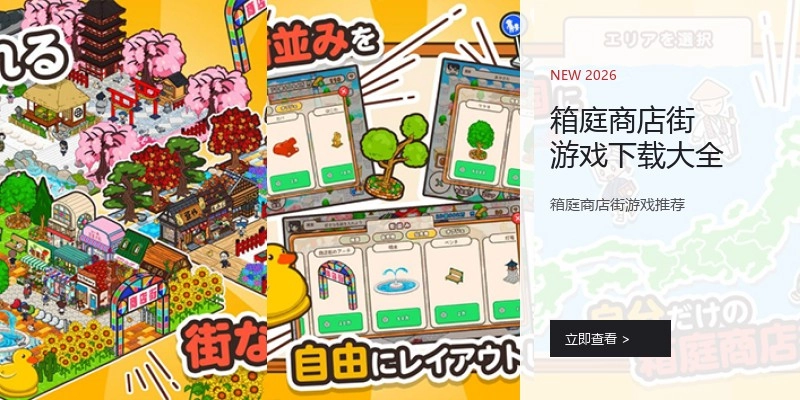 箱庭商店街游戏下载大全
