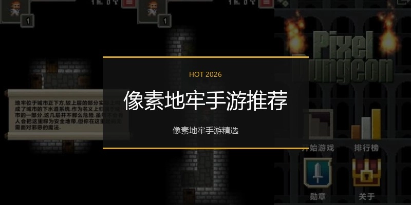 像素地牢手游推荐