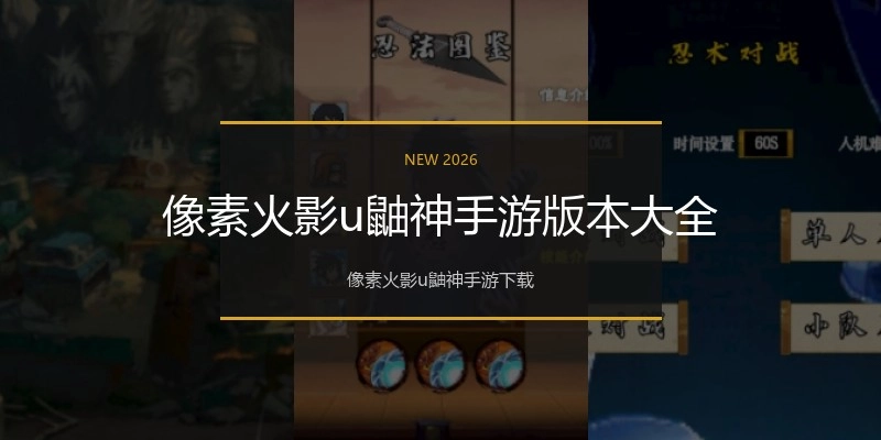像素火影u鼬神手游版本大全