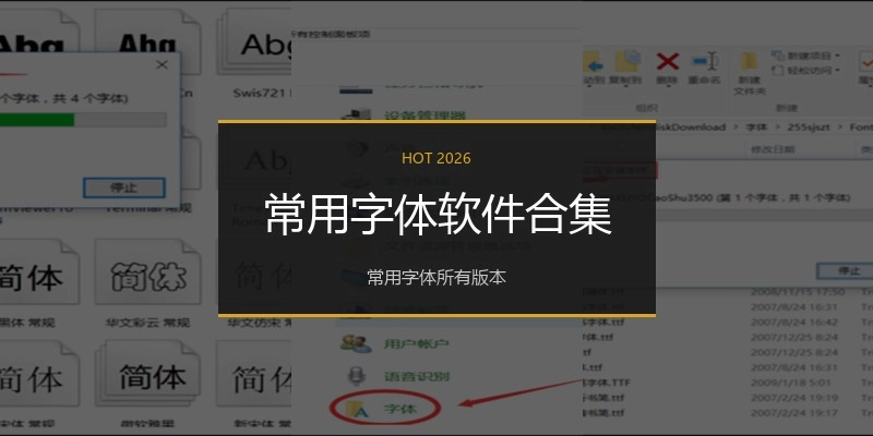 常用字体软件合集