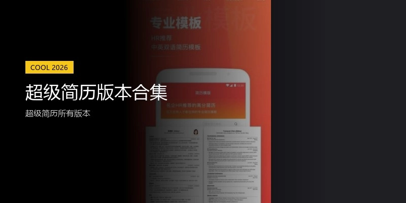 超级简历版本合集