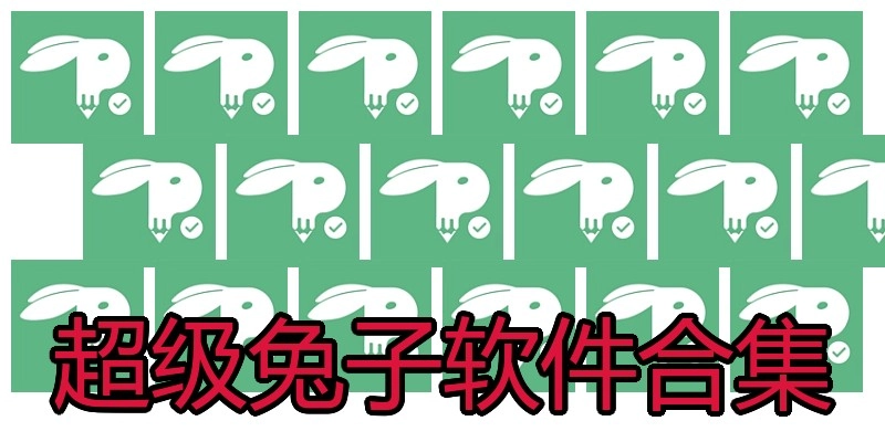 超级兔子软件合集