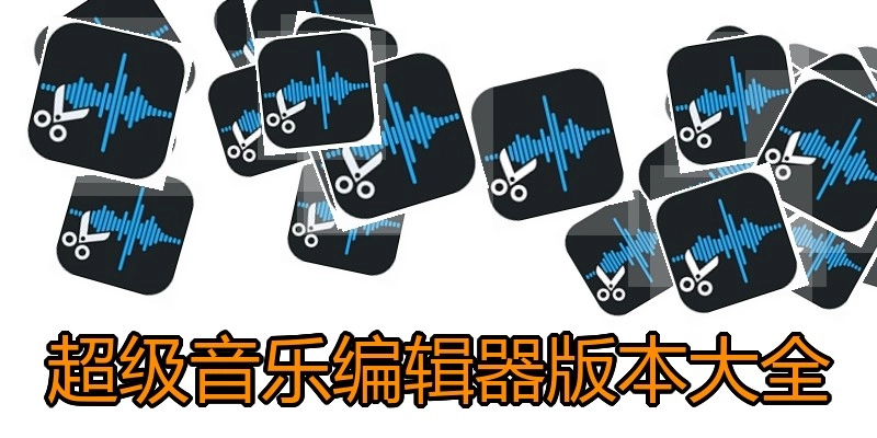 超级音乐编辑器版本大全