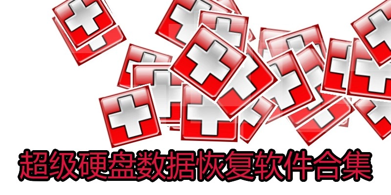 超级硬盘数据恢复软件合集