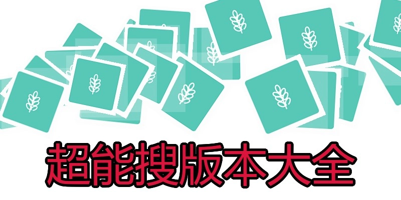 超能搜版本大全