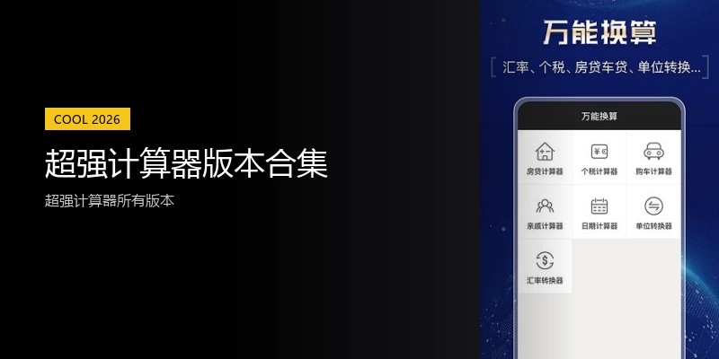 超强计算器版本合集