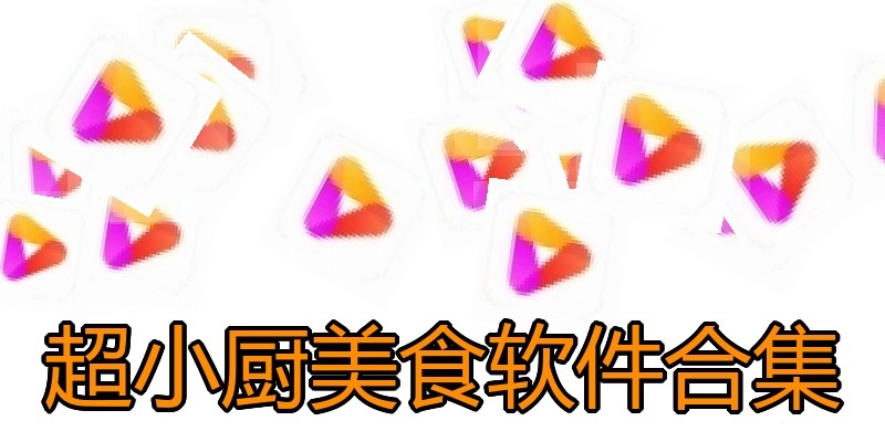超小厨美食软件合集