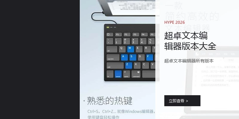 超卓文本编辑器版本大全