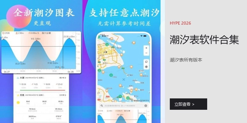 潮汐表软件合集