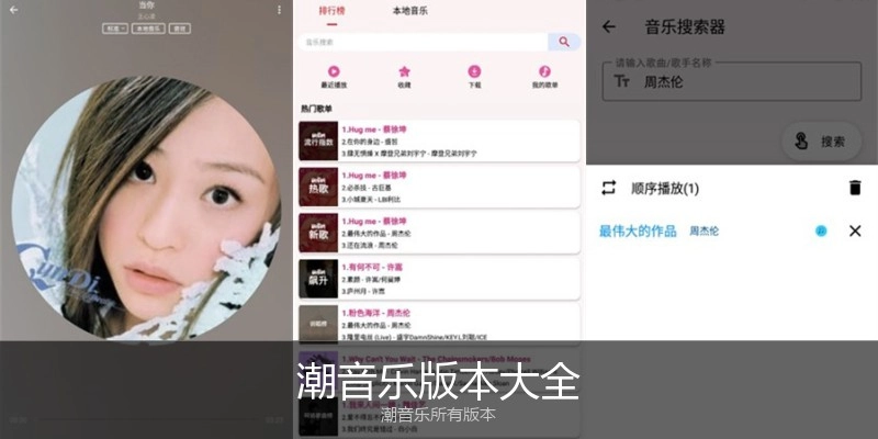 潮音乐版本大全
