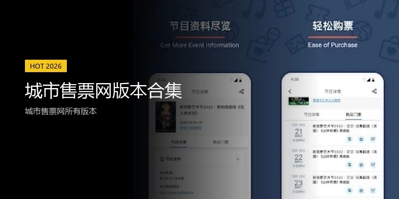城市售票网版本合集
