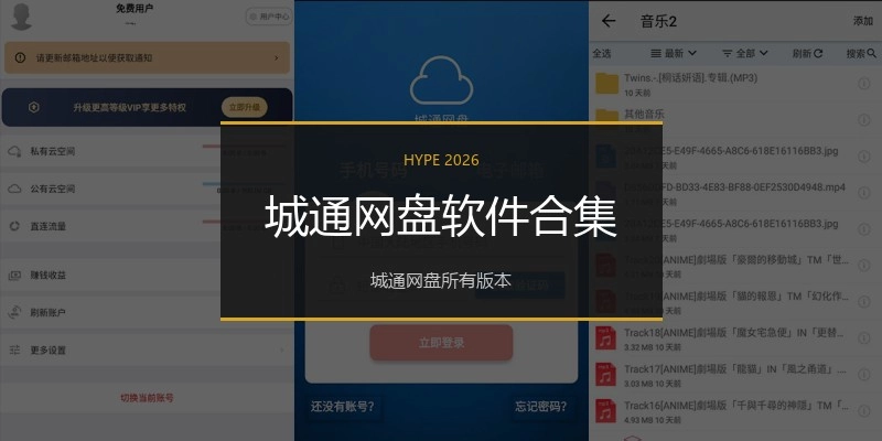城通网盘软件合集