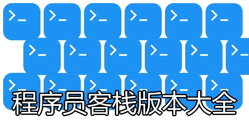 程序员客栈版本大全