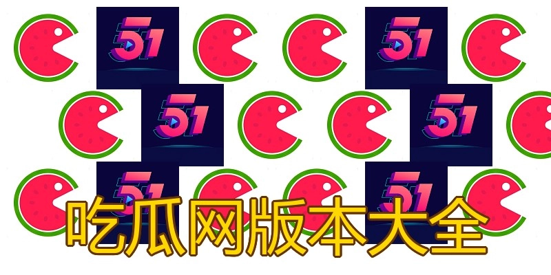 吃瓜网版本大全