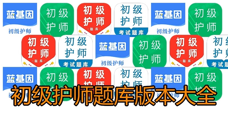 初级护师题库版本大全
