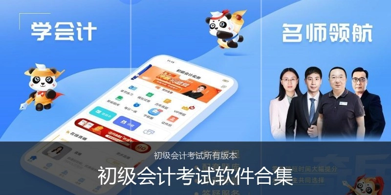 初级会计考试软件合集
