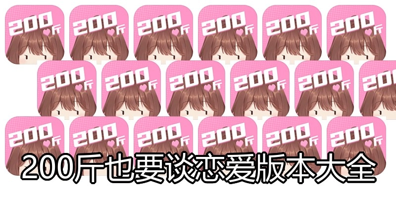 200斤也要谈恋爱版本大全