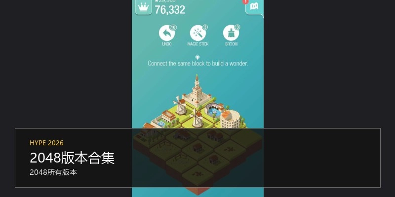 2048版本合集