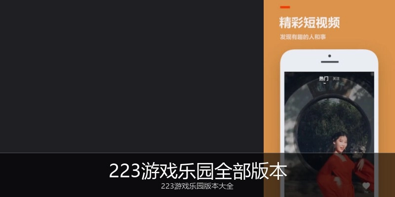 223游戏乐园全部版本