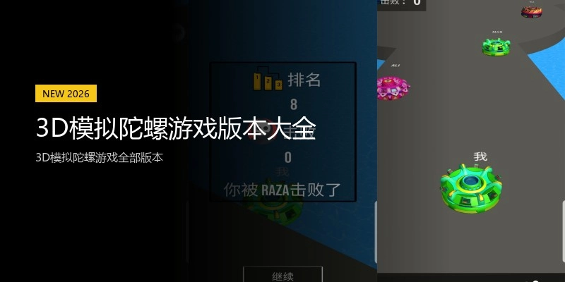 3D模拟陀螺游戏版本大全