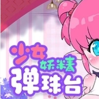 妖精少女弹珠台桃子移植
