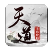 天道无限轮回