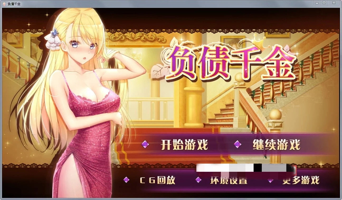 负债千金冷狐版截图0