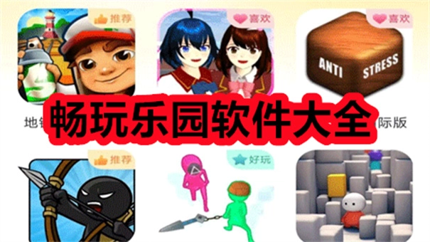畅玩乐园软件各种版本大全-畅玩乐园免费版/无广告版/老版/正版下载
