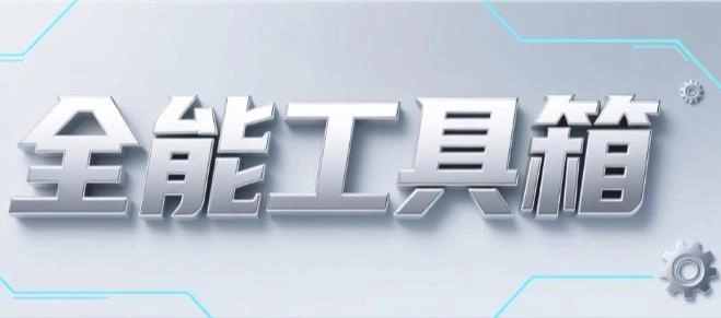 全能工具箱app-全能工具箱安卓版/专业版/旧版-全能工具箱版本大全