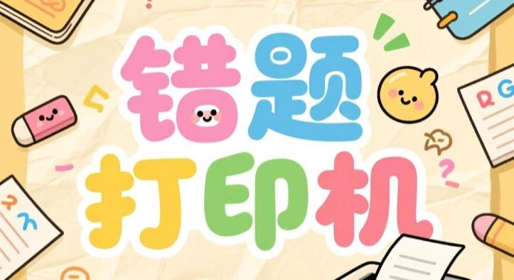 错题打印机app下载-错题打印机最新版-错题打印机软件合集