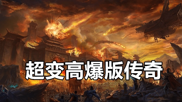 超变高爆版传奇