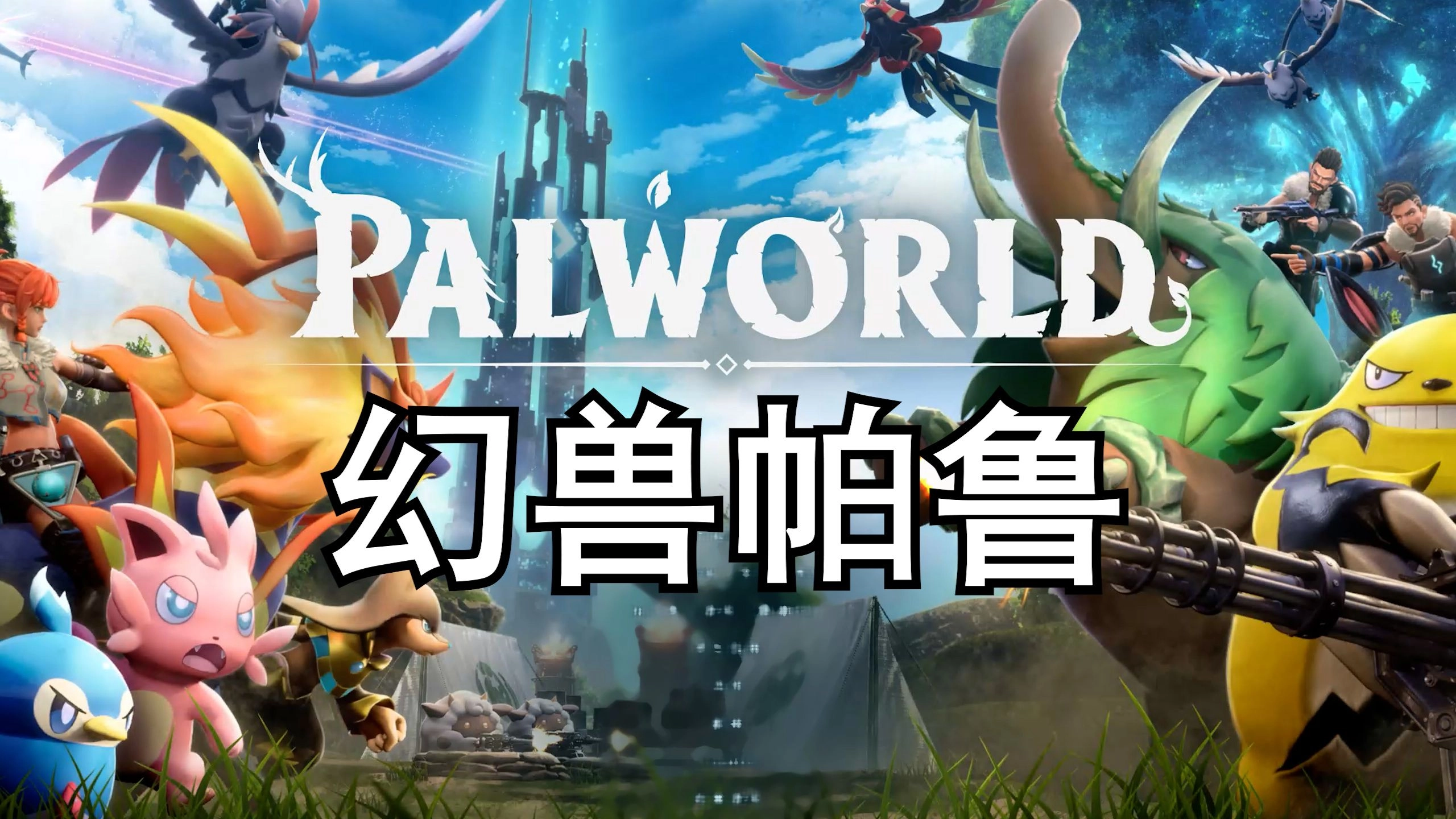 幻兽帕鲁版本大全