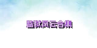 监狱风云版本大全