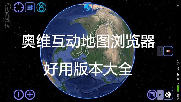 奥维高清互动地图版本大全