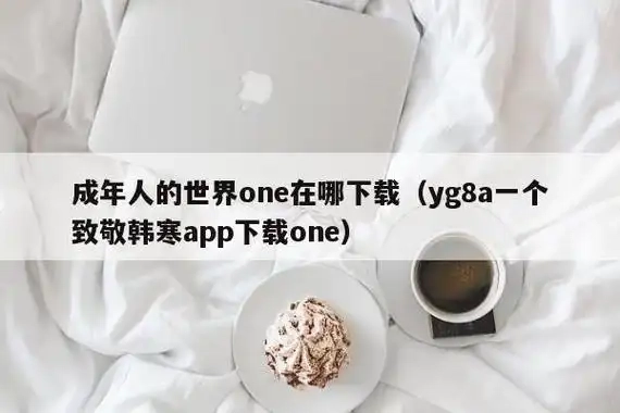 成年的世界one一个就够了版本大全