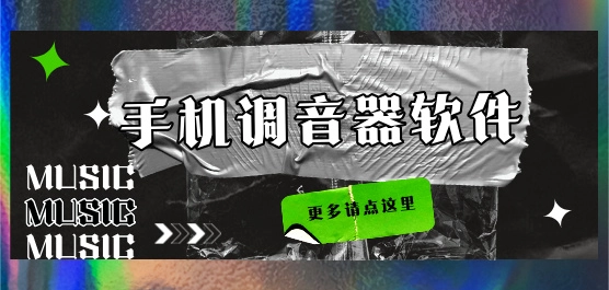 专业调音器版本大全-专业调音器免费版/手机版/2026最新版下载