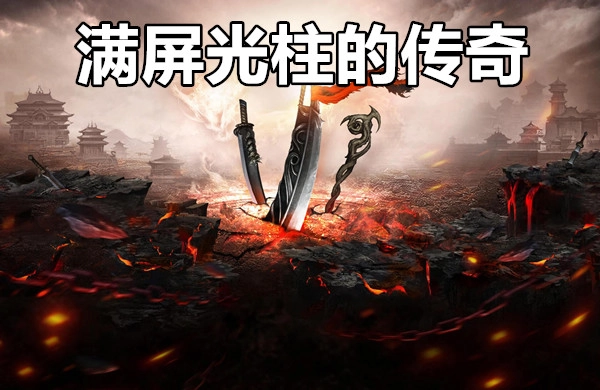 满屏光柱的传奇