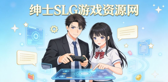 绅士SLG游戏资源网
