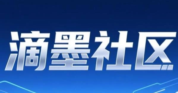 滴墨社区最新版-滴墨社区官网版-滴墨社区app大全
