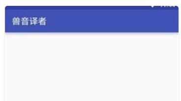 兽语翻译
