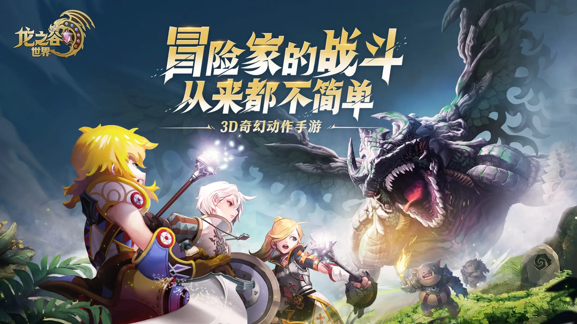 龙之谷世界手游下载-龙之谷世界最新版/官网版/国际版-龙之谷世界游戏大全