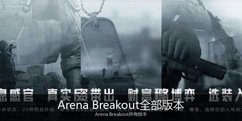 Arena Breakout全部版本