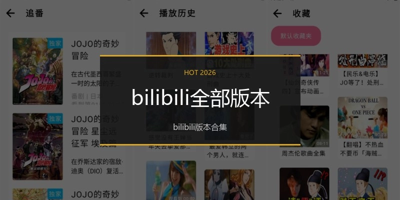 bilibili全部版本