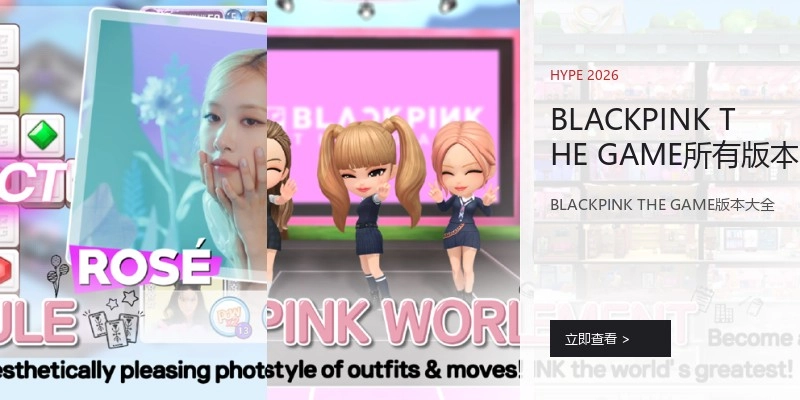 BLACKPINK THE GAME所有版本